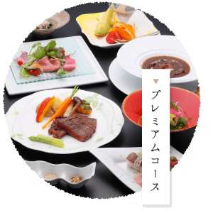 プレミアムコース